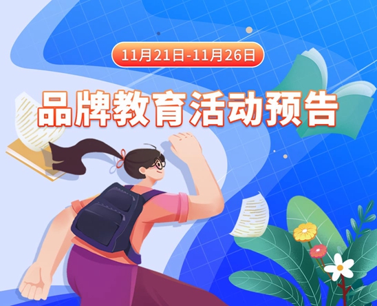 美女骚屄听你指挥任你罢布想操就操毛片视频免费看11月21日-11月26日品牌教育活动预告